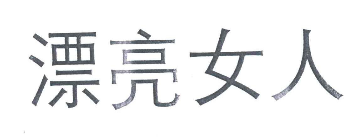 漂亮女人