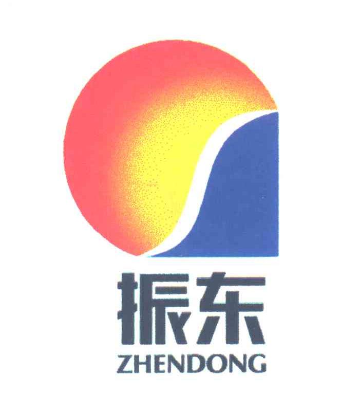 振东