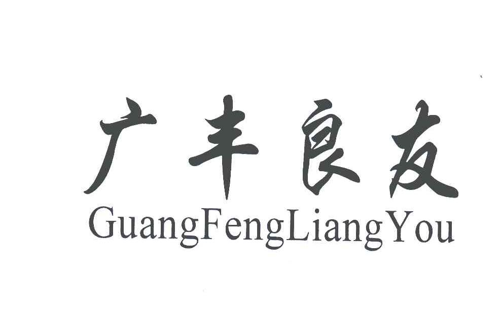 广丰良友