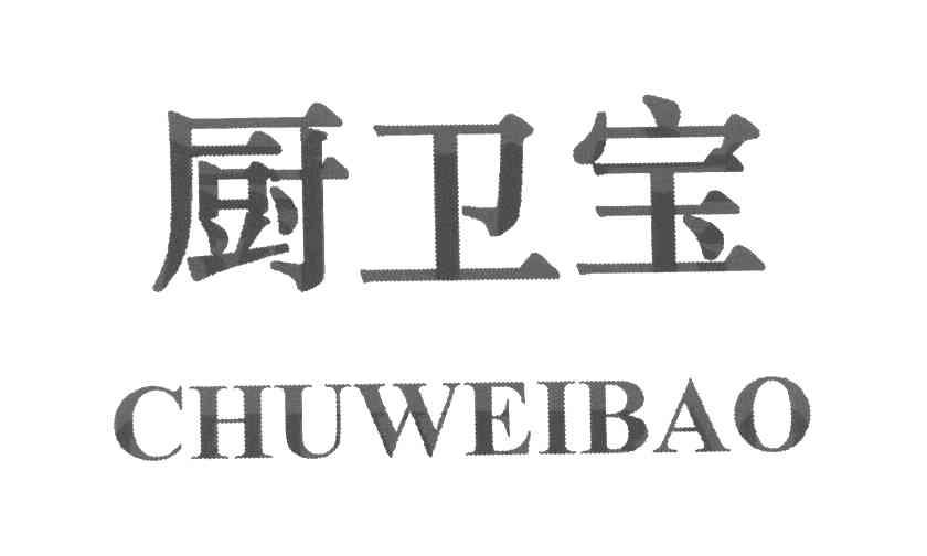 厨卫宝