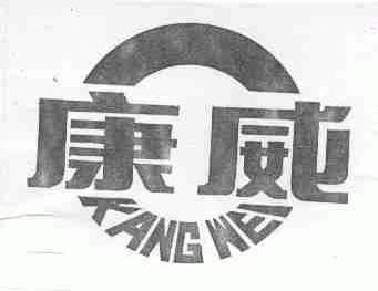 康威