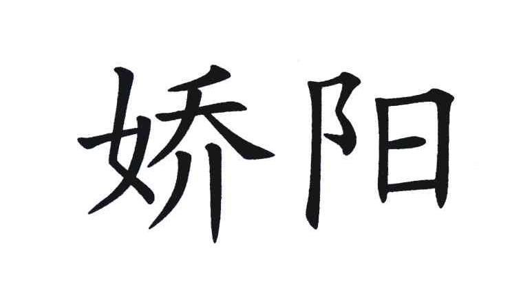 娇阳