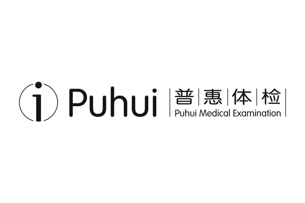 普惠体检 PUHUI PUHUI MEDICAL EXAMINATION I