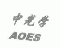 中光学;AOES