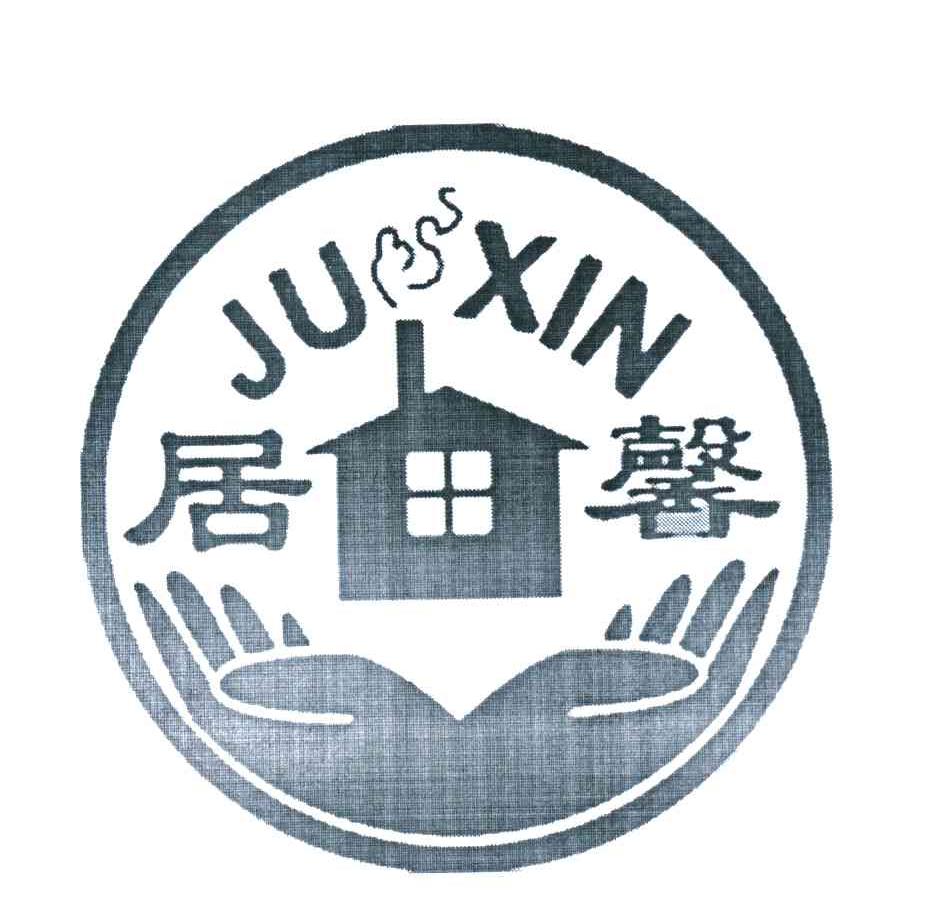 居馨