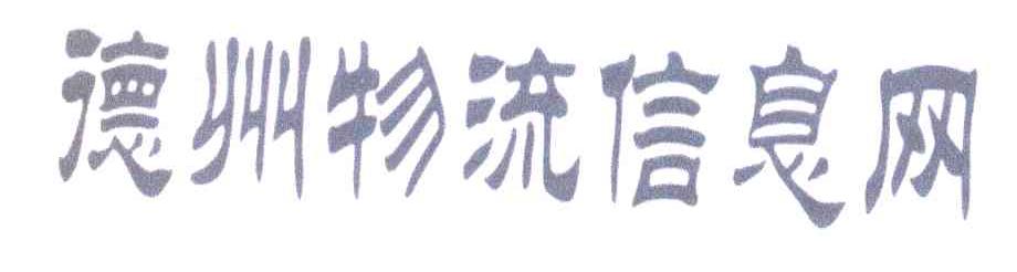 德州物流信息网