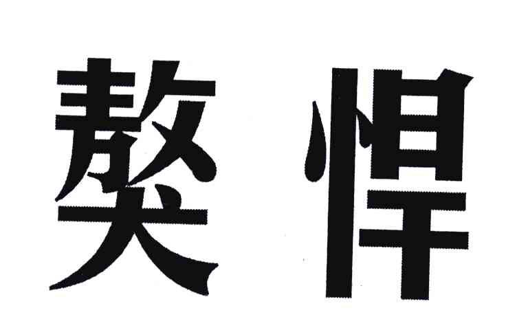 獒悍
