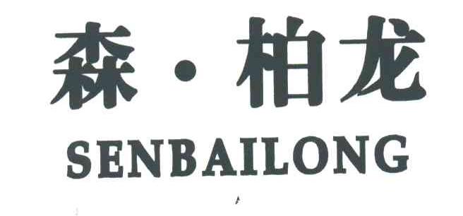 森柏龙