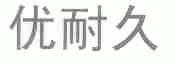 优耐久