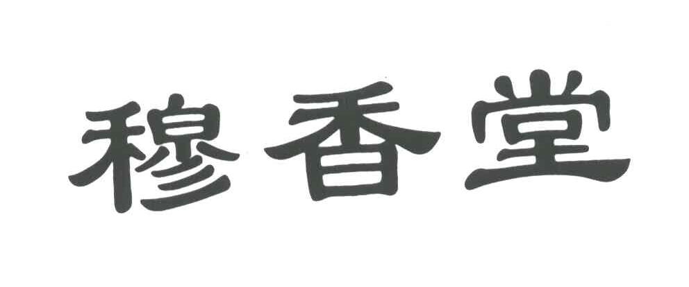穆香堂