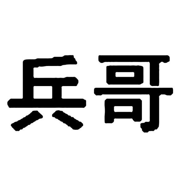 兵哥