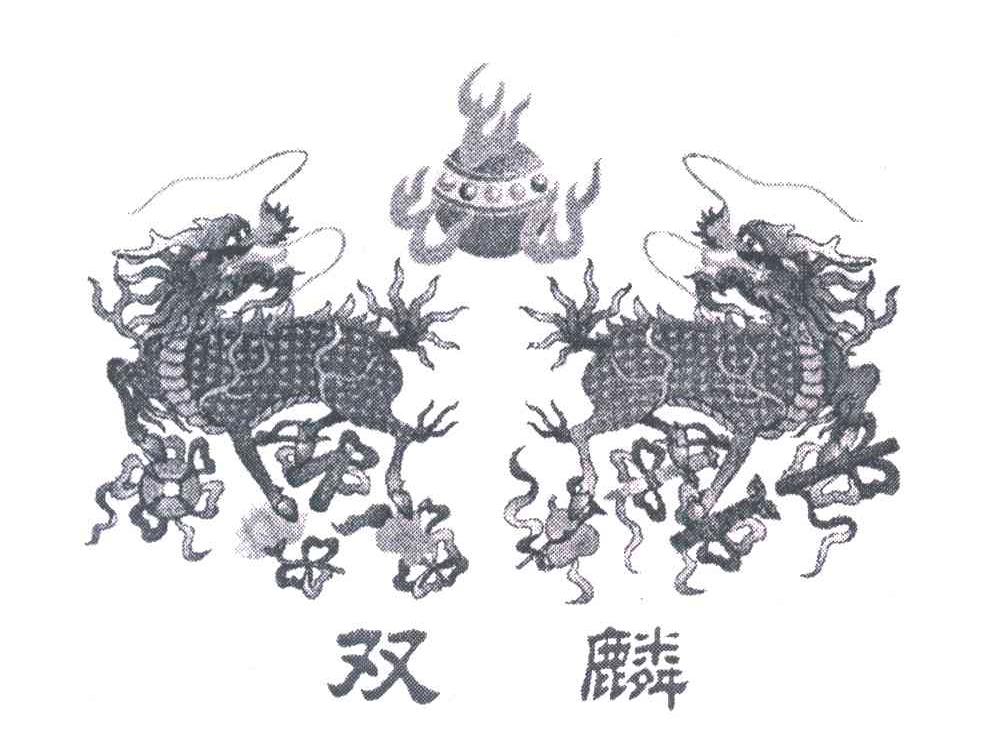 双麟