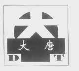 大唐
