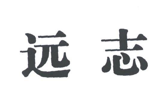 远志