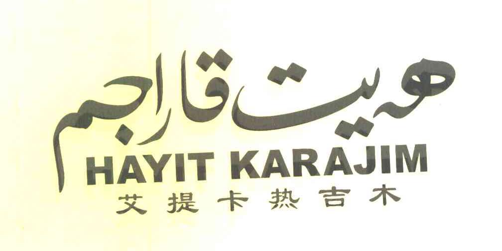 艾提卡热吉木 HAYIT KARAJIM