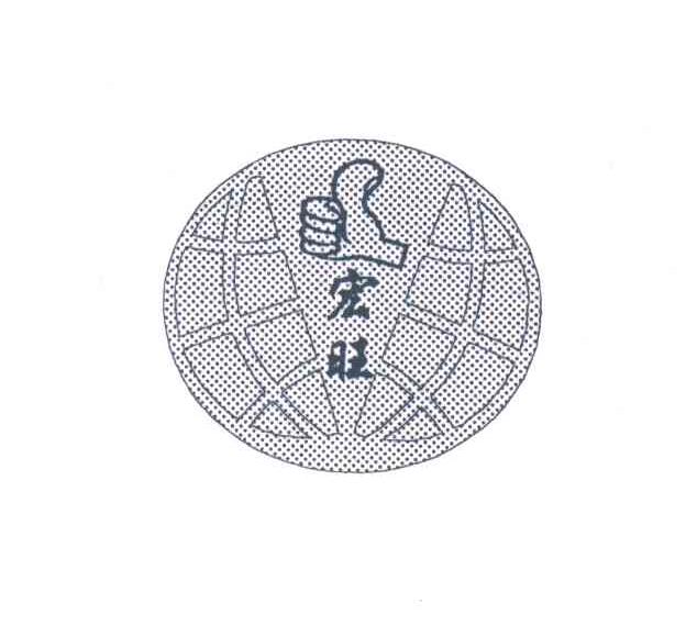 宏旺