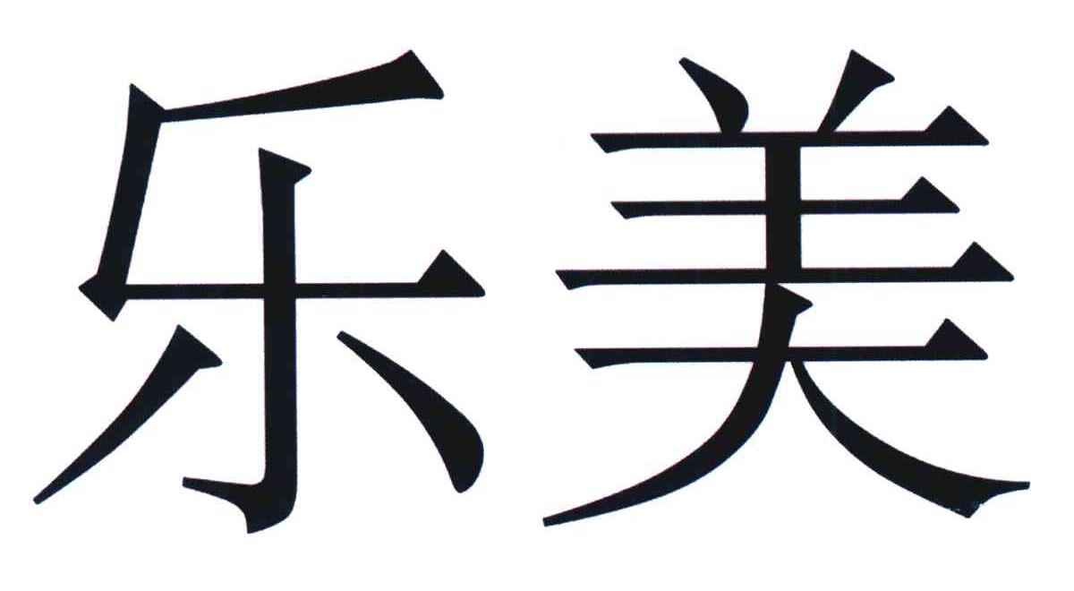 乐美