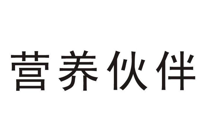 营养伙伴