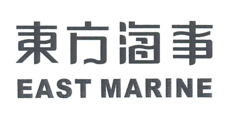 东方海事;EAST MARINE