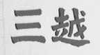 三越