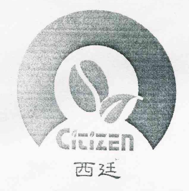 西廷 CITIZEN