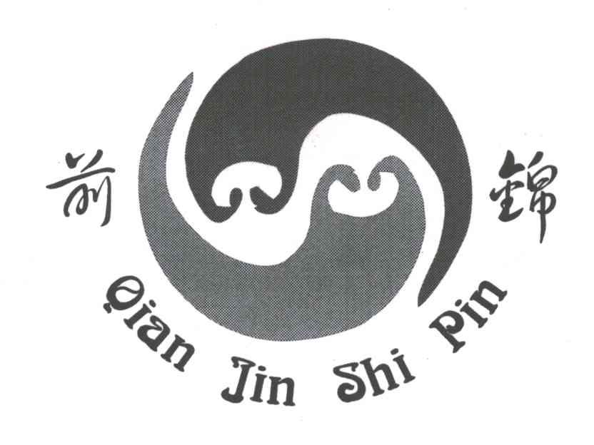 前锦