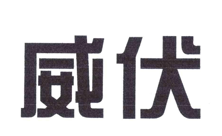 威伏