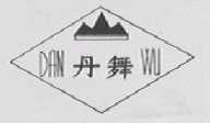丹舞