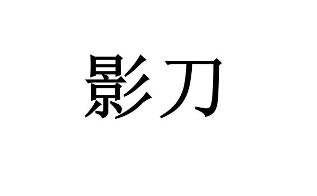 影刀
