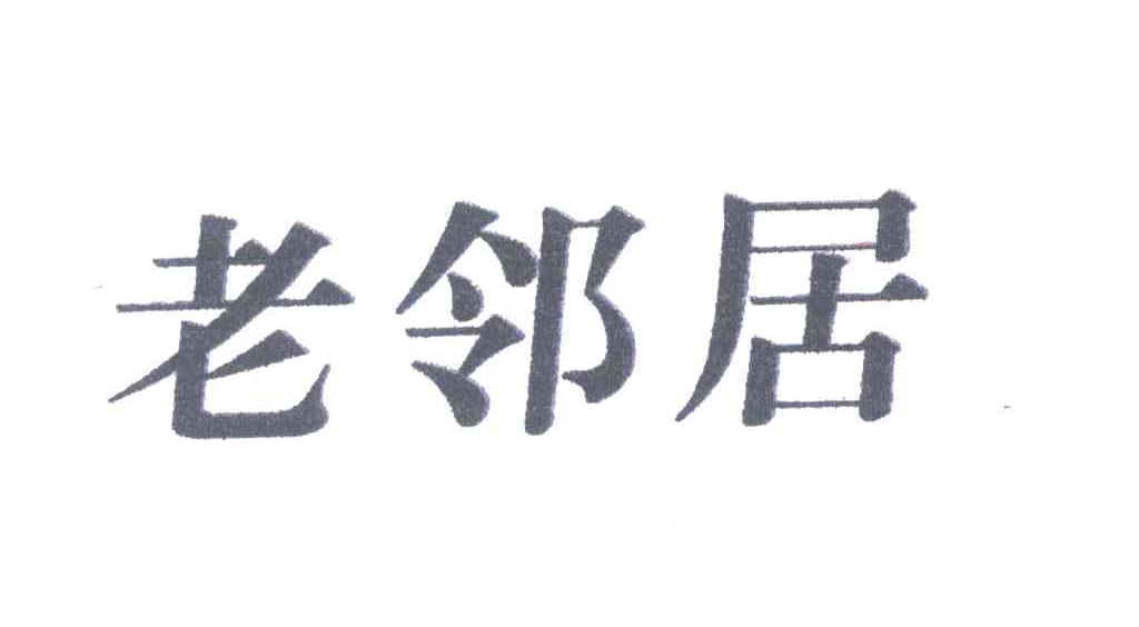 老邻居