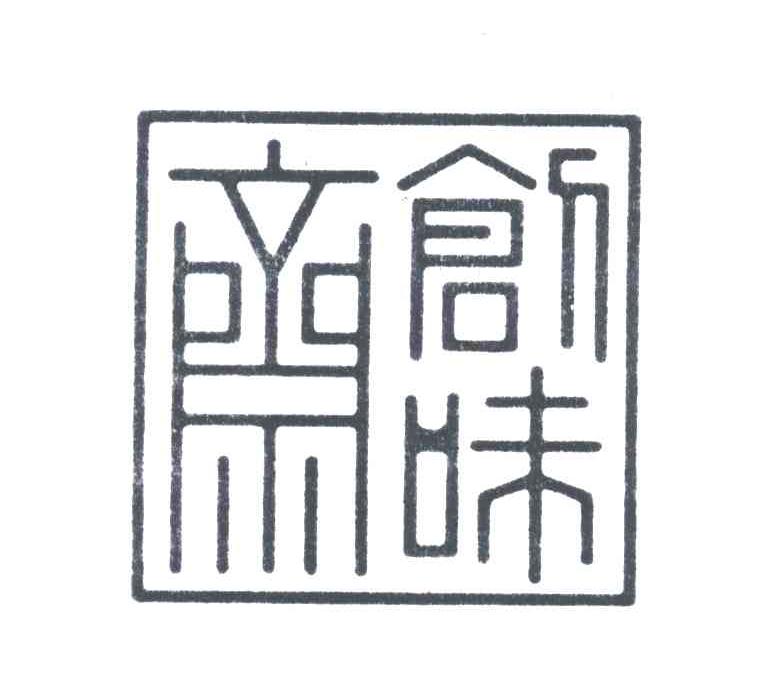 创味斋