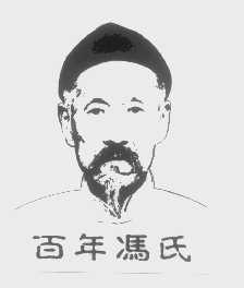 百年冯氏