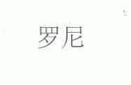 罗尼
