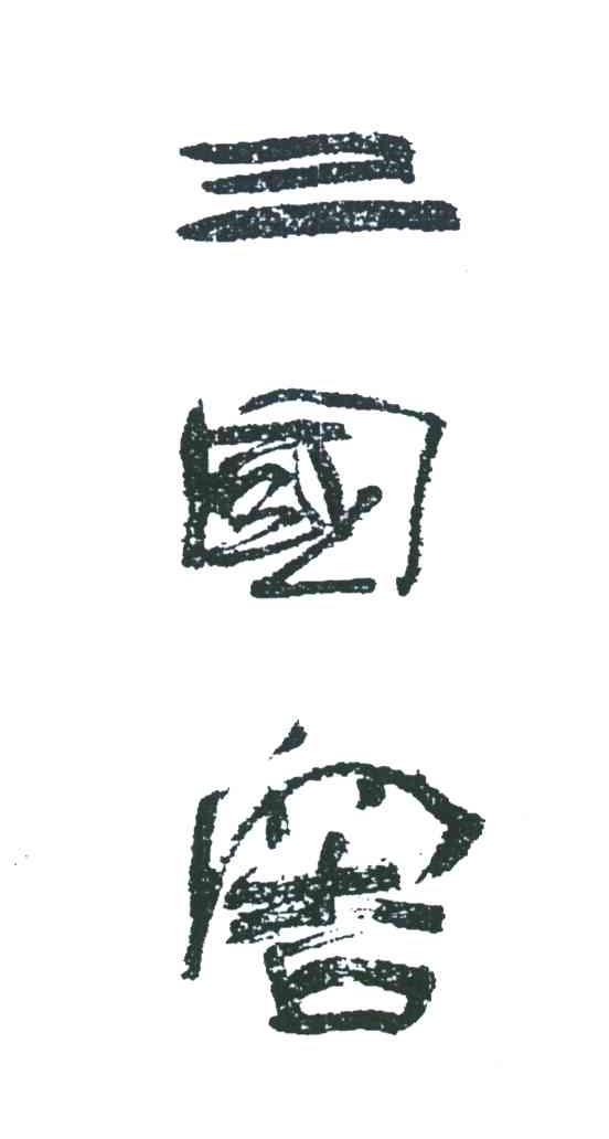 三国窖