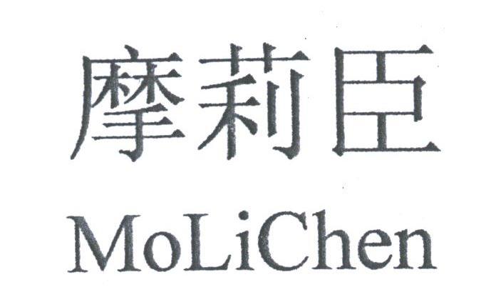 摩莉臣