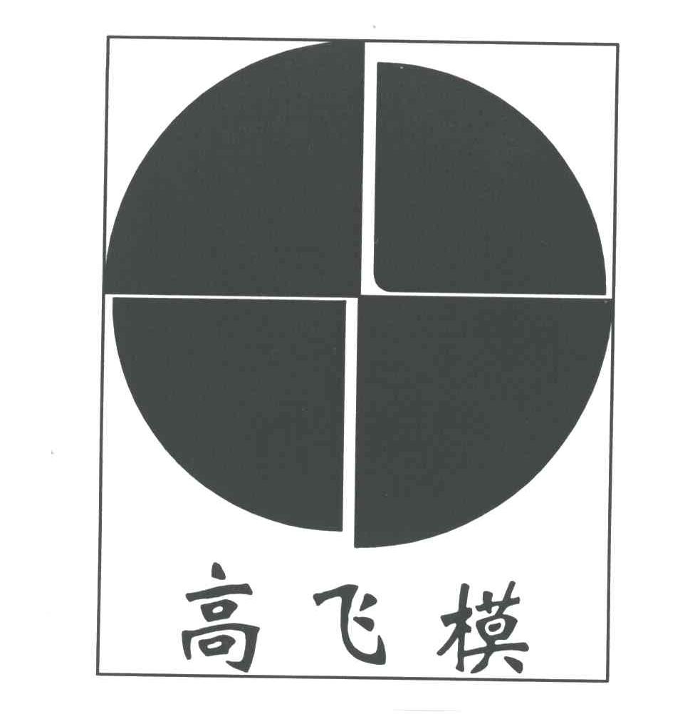 高飞模