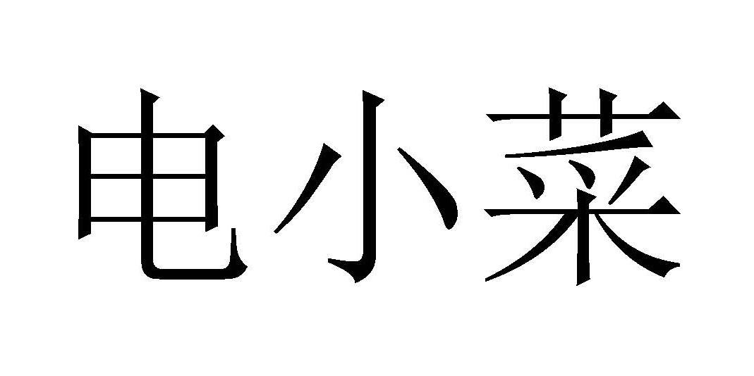 电小菜