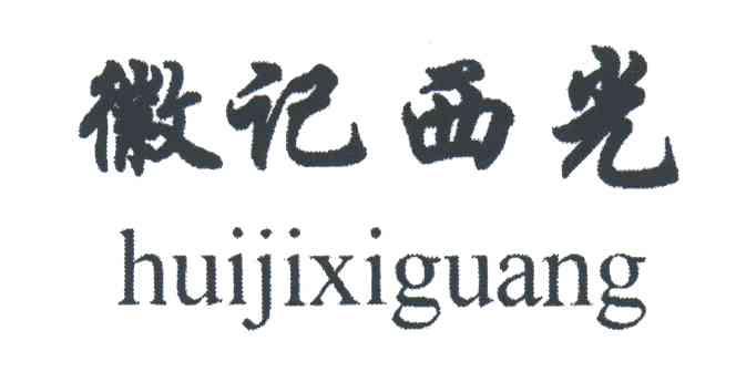 徽记西光