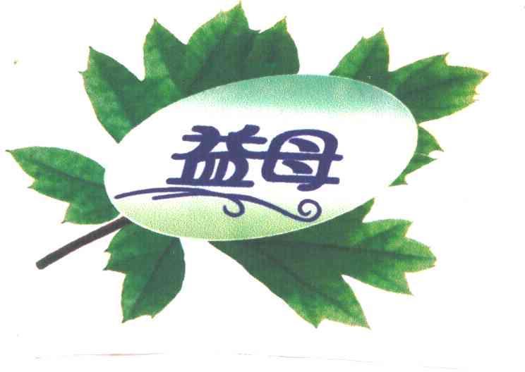 益母