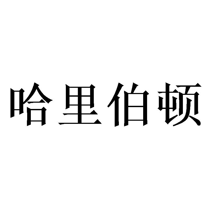 哈里伯顿