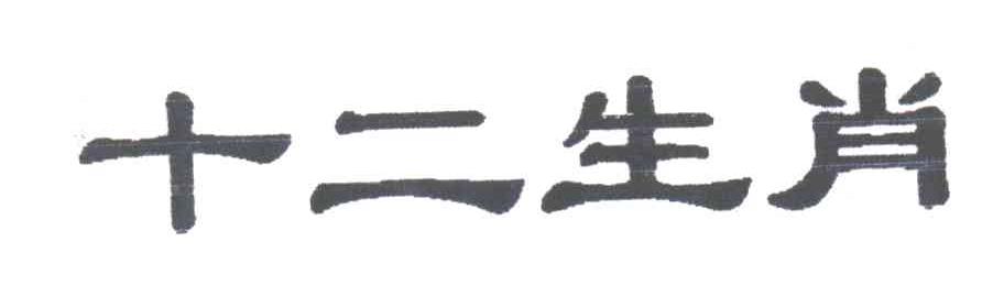 十二生肖