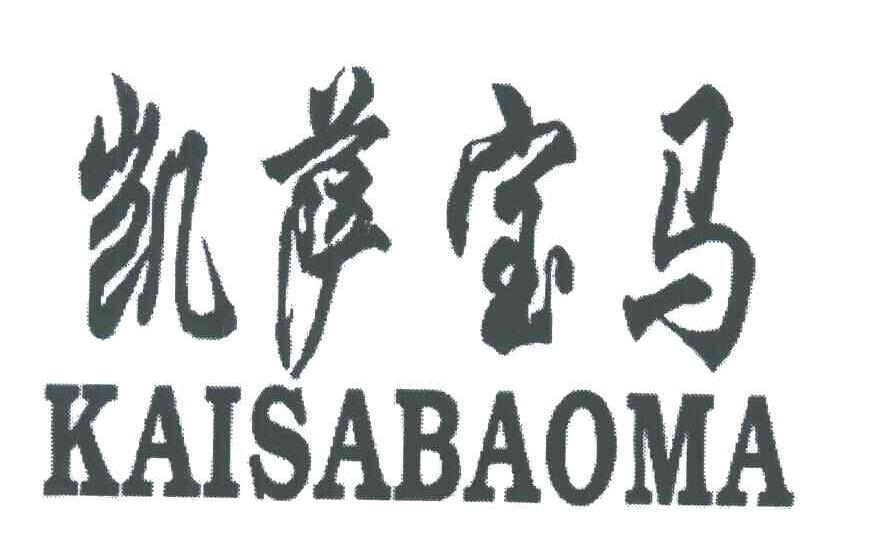 凯萨宝马