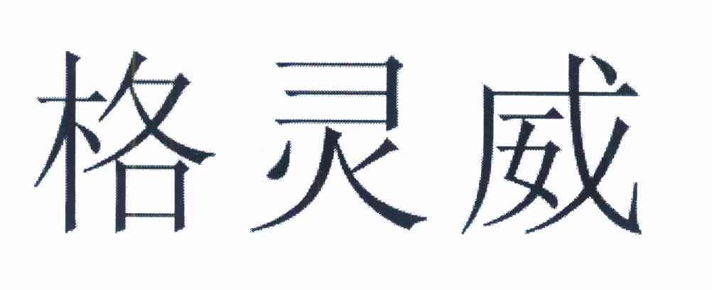 格灵威