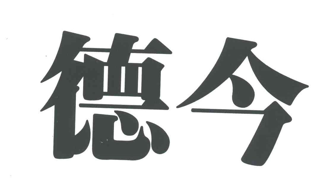 德今