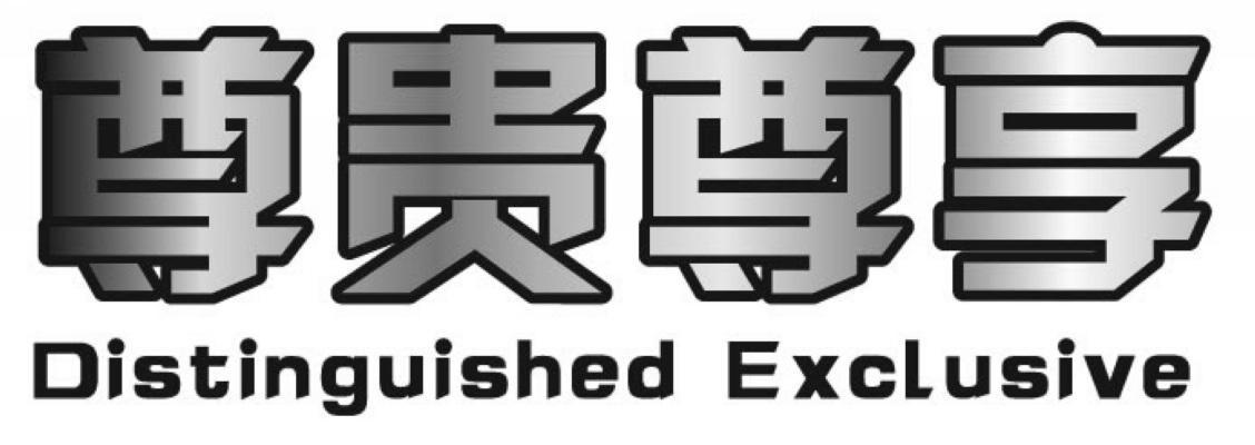 尊贵尊享 DISTINGUISHED EXCLUSIVE