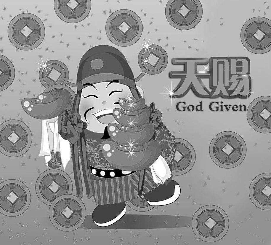 天赐 GOD GIVEN