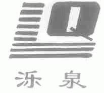 泺泉