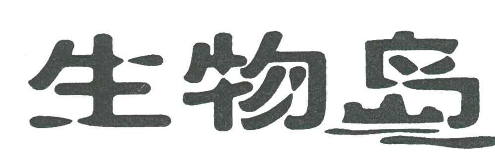 生物岛