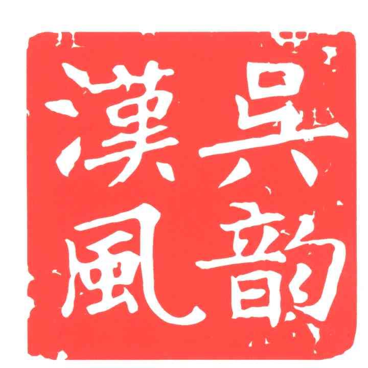 吴韵汉风;汉风吴韵