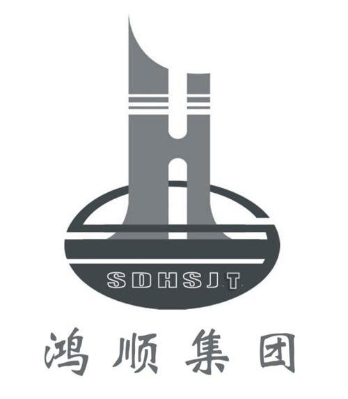 鸿顺集团 SDHSJT HS